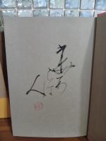詞華美術館　毛筆識語落款入