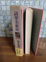 詞華美術館　毛筆識語落款入