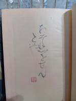 歌集不変律　毛筆識語落款入