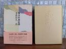 新撰小倉百人一首　毛筆識語落款入
