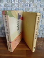 新撰小倉百人一首　毛筆識語落款入