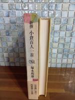 新撰小倉百人一首　毛筆識語落款入