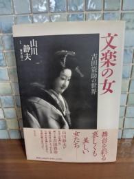 文楽の女　吉田簑助の世界　吉田簑助毛筆署名入