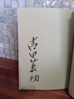 文楽の女　吉田簑助の世界　吉田簑助毛筆署名入