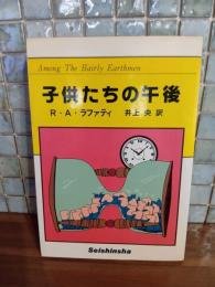 子供たちの午後　