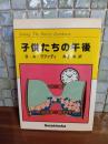 子供たちの午後　