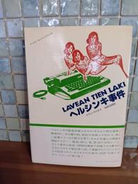 ヘルシンキ事件　北欧ミステリシリーズ