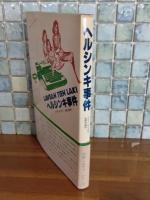 ヘルシンキ事件　北欧ミステリシリーズ