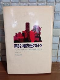 第82消防班の日々