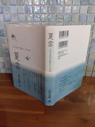 夏雲　『山月記』中島敦と、その母