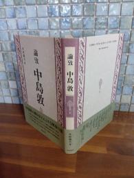 論攷中島敦
