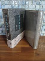 中島敦書誌　近代文学書誌大系1