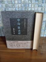 中島敦書誌　近代文学書誌大系1