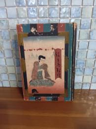 仕立屋銀次　三岸好太郎木版画2葉入