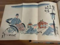仕立屋銀次　三岸好太郎木版画2葉入