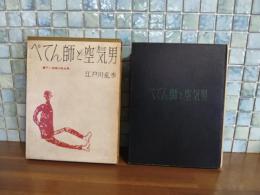 ぺてん師と空気男