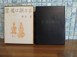 霊魂は訴える