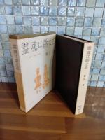 霊魂は訴える