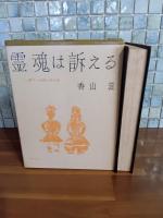 霊魂は訴える