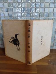 光と風と夢　