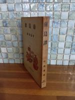 南島譚　初版300部の発行