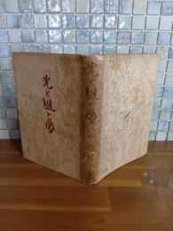 光と風と夢　初版カバー付