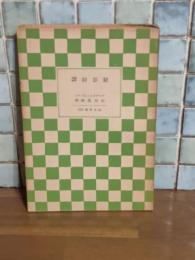 鏡影綺譚　山本文庫38