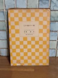 街々の隅から　山本文庫50