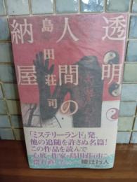 透明人間の納屋　講談社ノベルス