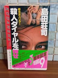 殺人ダイヤルを捜せ　講談社ノベルス