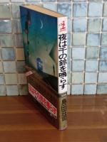 夜は千の鈴を鳴らす　カッパノベルス