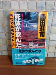 死体が飲んだ水　講談社ノベルス