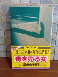 毒を売る女　カッパノベルス