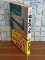 毒を売る女　カッパノベルス