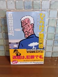 ひらけ!勝鬨橋　カドカワノベルス