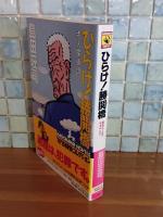 ひらけ!勝鬨橋　カドカワノベルス