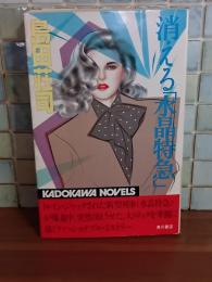 消える『水晶特急』　カドカワノベルス
