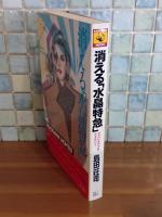 消える『水晶特急』　カドカワノベルス
