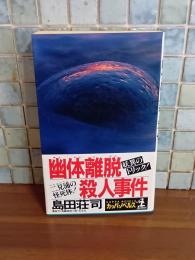 幽体離脱殺人事件　カッパノベルス