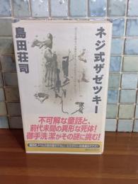 ネジ式ザゼツキー　講談社ノベルス