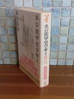 ネジ式ザゼツキー　講談社ノベルス