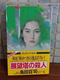 展望塔の殺人　カッパノベルス