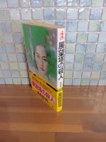 展望塔の殺人　カッパノベルス