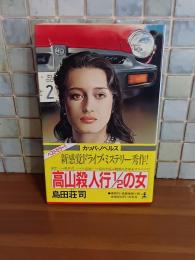 高山殺人行1／2の女　カッパノベルス