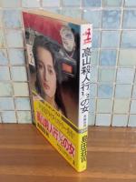 高山殺人行1／2の女　カッパノベルス