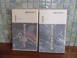 龍臥亭幻想　上下巻揃　カッパノベルス
