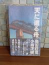 天に還る舟　SSKノベルス