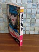 消える上海レディ　カドカワノベルス