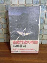 吉敷竹史の肖像　カッパノベルス