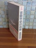 吉敷竹史の肖像　カッパノベルス